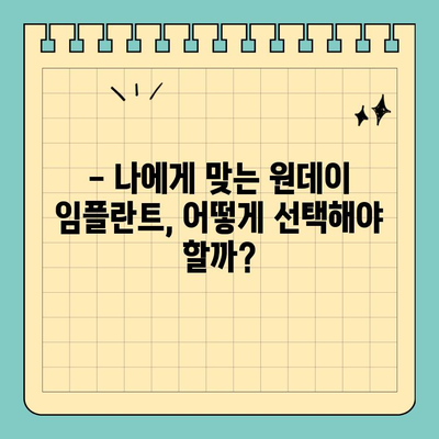 원데이 임플란트| 후기 & 검색 결과 분석 | 장점, 단점, 비용, 후기, 추천