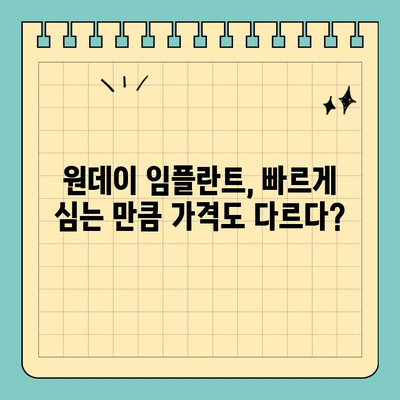 원데이 임플란트 가격 비교 & 차이점 분석|  나에게 맞는 선택은? | 임플란트 종류, 장단점, 가격 정보, 추천