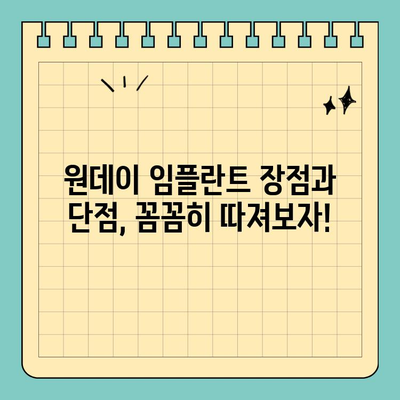원데이 임플란트 가격 비교 & 차이점 분석|  나에게 맞는 선택은? | 임플란트 종류, 장단점, 가격 정보, 추천