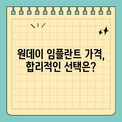 원데이 임플란트 가격 비교 & 차이점 분석|  나에게 맞는 선택은? | 임플란트 종류, 장단점, 가격 정보, 추천