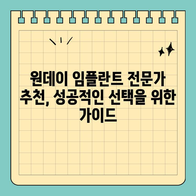원데이 임플란트 가격 비교 & 차이점 분석|  나에게 맞는 선택은? | 임플란트 종류, 장단점, 가격 정보, 추천