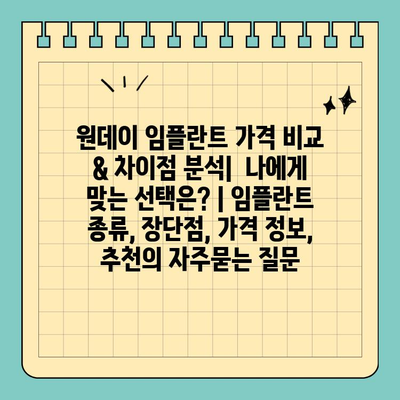 원데이 임플란트 가격 비교 & 차이점 분석|  나에게 맞는 선택은? | 임플란트 종류, 장단점, 가격 정보, 추천