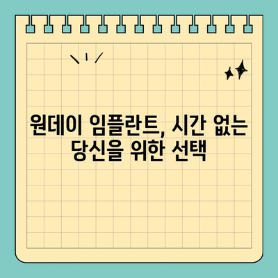 원데이 임플란트| 빠른 당일 식립으로 시간 단축 | 당일 임플란트 장점,  가격, 후기, 부작용