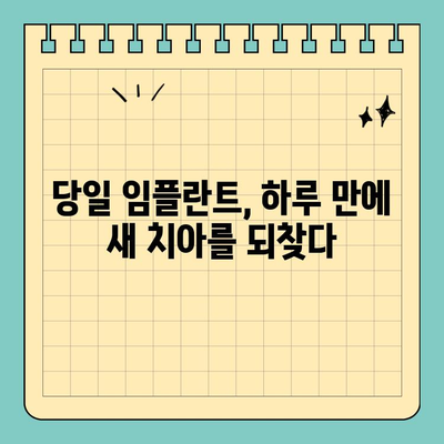 원데이 임플란트| 빠른 당일 식립으로 시간 단축 | 당일 임플란트 장점,  가격, 후기, 부작용
