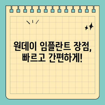 원데이 임플란트| 빠른 당일 식립으로 시간 단축 | 당일 임플란트 장점,  가격, 후기, 부작용