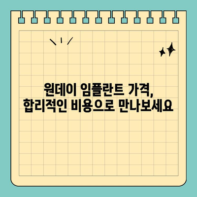 원데이 임플란트| 빠른 당일 식립으로 시간 단축 | 당일 임플란트 장점,  가격, 후기, 부작용