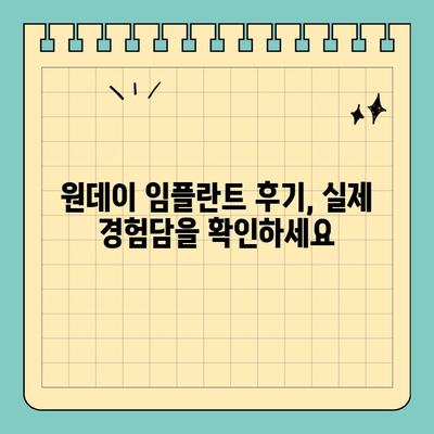 원데이 임플란트| 빠른 당일 식립으로 시간 단축 | 당일 임플란트 장점,  가격, 후기, 부작용