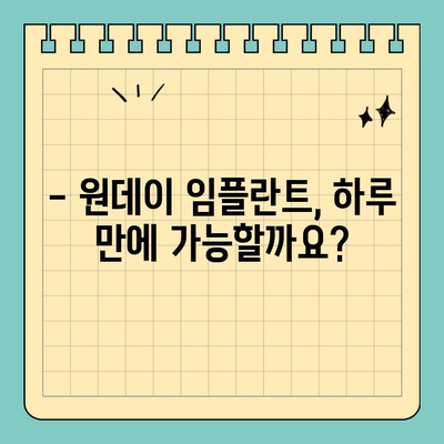 원데이 임플란트, 어떤 방법이 나에게 맞을까? | 종류별 장단점 비교 및 선택 가이드