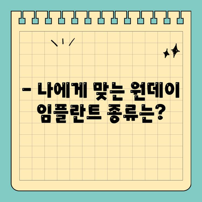 원데이 임플란트, 어떤 방법이 나에게 맞을까? | 종류별 장단점 비교 및 선택 가이드
