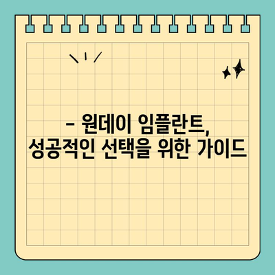 원데이 임플란트, 어떤 방법이 나에게 맞을까? | 종류별 장단점 비교 및 선택 가이드