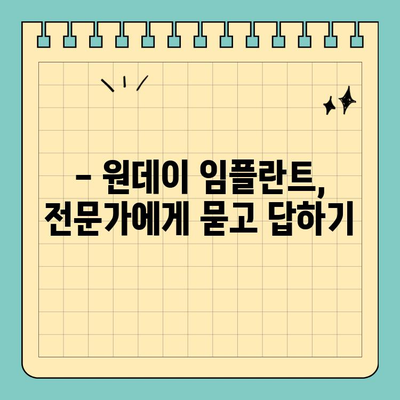 원데이 임플란트, 어떤 방법이 나에게 맞을까? | 종류별 장단점 비교 및 선택 가이드