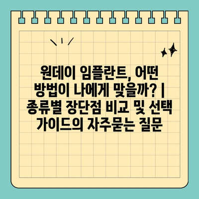 원데이 임플란트, 어떤 방법이 나에게 맞을까? | 종류별 장단점 비교 및 선택 가이드