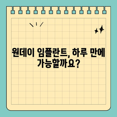 원데이 임플란트 수술 방법 비교| 나에게 맞는 방법은? | 임플란트 종류, 장단점, 비용, 주의사항