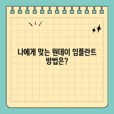 원데이 임플란트 수술 방법 비교| 나에게 맞는 방법은? | 임플란트 종류, 장단점, 비용, 주의사항