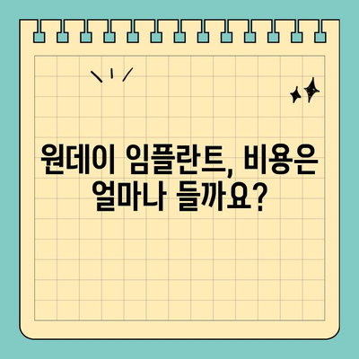 원데이 임플란트 수술 방법 비교| 나에게 맞는 방법은? | 임플란트 종류, 장단점, 비용, 주의사항