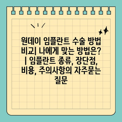 원데이 임플란트 수술 방법 비교| 나에게 맞는 방법은? | 임플란트 종류, 장단점, 비용, 주의사항