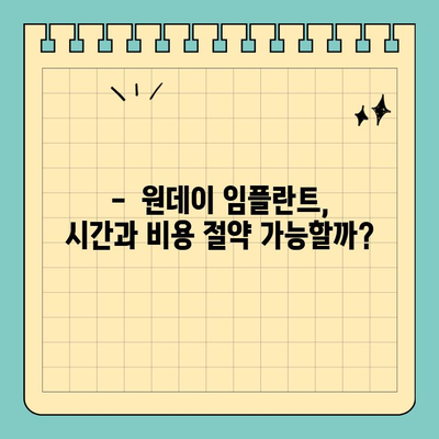 원데이 임플란트 가격 비교| 꼼꼼하게 알아보고 선택하세요 | 임플란트 종류, 장단점, 비용