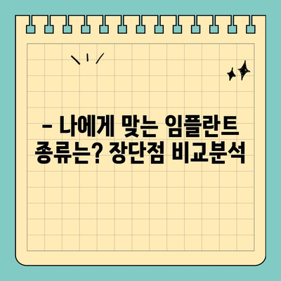 원데이 임플란트 가격 비교| 꼼꼼하게 알아보고 선택하세요 | 임플란트 종류, 장단점, 비용