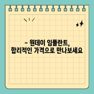 원데이 임플란트 가격 비교| 꼼꼼하게 알아보고 선택하세요 | 임플란트 종류, 장단점, 비용