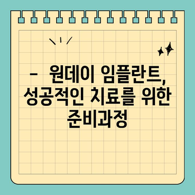 원데이 임플란트 가격 비교| 꼼꼼하게 알아보고 선택하세요 | 임플란트 종류, 장단점, 비용