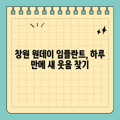 창원 원데이 임플란트 식립| 빠르고 안전하게! | 당일 임플란트, 치과 추천, 비용 정보