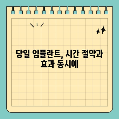 창원 원데이 임플란트 식립| 빠르고 안전하게! | 당일 임플란트, 치과 추천, 비용 정보