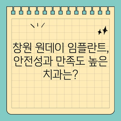 창원 원데이 임플란트 식립| 빠르고 안전하게! | 당일 임플란트, 치과 추천, 비용 정보