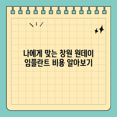 창원 원데이 임플란트 식립| 빠르고 안전하게! | 당일 임플란트, 치과 추천, 비용 정보
