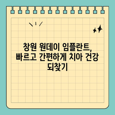 창원 원데이 임플란트 식립| 빠르고 안전하게! | 당일 임플란트, 치과 추천, 비용 정보