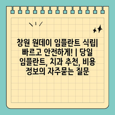 창원 원데이 임플란트 식립| 빠르고 안전하게! | 당일 임플란트, 치과 추천, 비용 정보