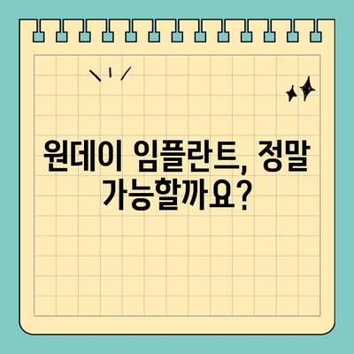 원데이 임플란트 빠른 식립, 가능할까요? | 당일 임플란트, 장점과 단점 비교, 성공적인 시술 위한 가이드