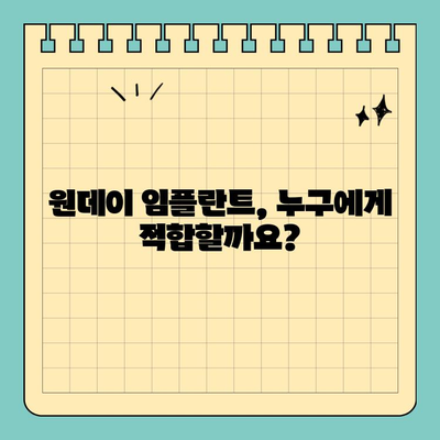 원데이 임플란트 빠른 식립, 가능할까요? | 당일 임플란트, 장점과 단점 비교, 성공적인 시술 위한 가이드