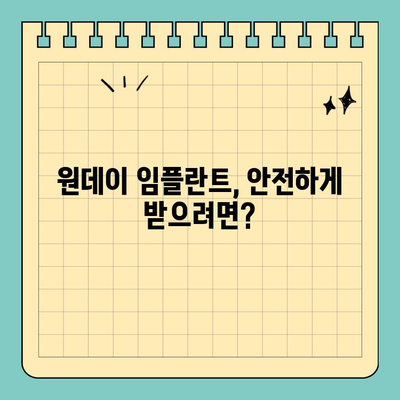 원데이 임플란트 빠른 식립, 가능할까요? | 당일 임플란트, 장점과 단점 비교, 성공적인 시술 위한 가이드