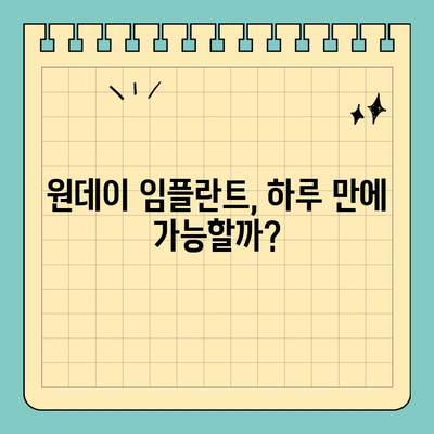 원데이 임플란트 가격 안내| 알아야 할 모든 것 | 비용, 과정, 장점, 주의사항