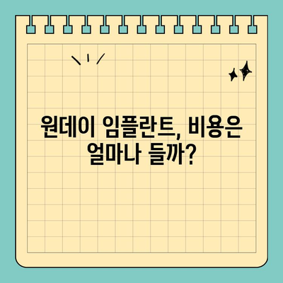 원데이 임플란트 가격 안내| 알아야 할 모든 것 | 비용, 과정, 장점, 주의사항