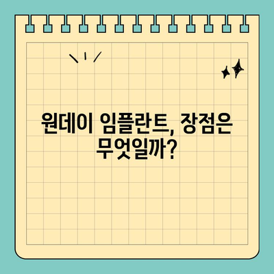 원데이 임플란트 가격 안내| 알아야 할 모든 것 | 비용, 과정, 장점, 주의사항