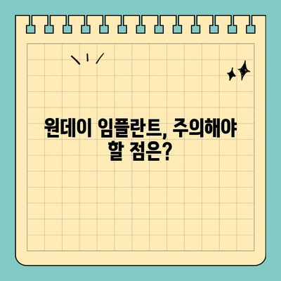 원데이 임플란트 가격 안내| 알아야 할 모든 것 | 비용, 과정, 장점, 주의사항