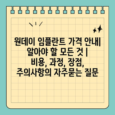 원데이 임플란트 가격 안내| 알아야 할 모든 것 | 비용, 과정, 장점, 주의사항