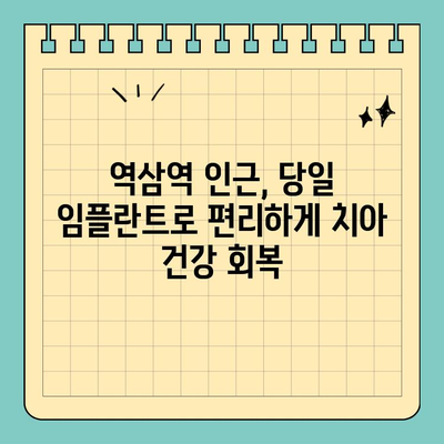 역삼역 치과 원데이 임플란트| 빠르고 편리한 치아 건강 회복 | 임플란트, 당일, 빠른 치료, 역삼