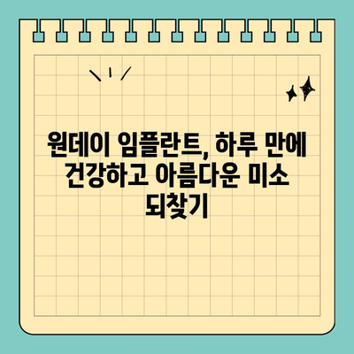 역삼역 치과 원데이 임플란트| 빠르고 편리한 치아 건강 회복 | 임플란트, 당일, 빠른 치료, 역삼