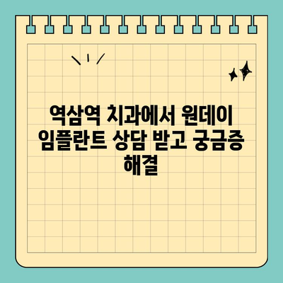 역삼역 치과 원데이 임플란트| 빠르고 편리한 치아 건강 회복 | 임플란트, 당일, 빠른 치료, 역삼