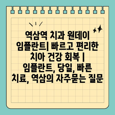 역삼역 치과 원데이 임플란트| 빠르고 편리한 치아 건강 회복 | 임플란트, 당일, 빠른 치료, 역삼