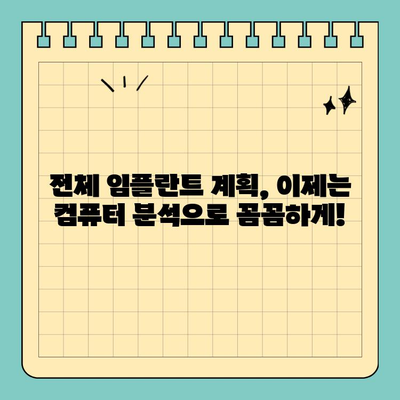 전체 임플란트 고려 시 컴퓨터 분석 활용 가이드 | 치과, 임플란트, 디지털 치과, 3D 모델링