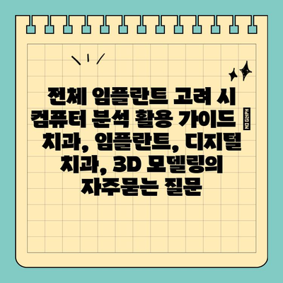 전체 임플란트 고려 시 컴퓨터 분석 활용 가이드 | 치과, 임플란트, 디지털 치과, 3D 모델링