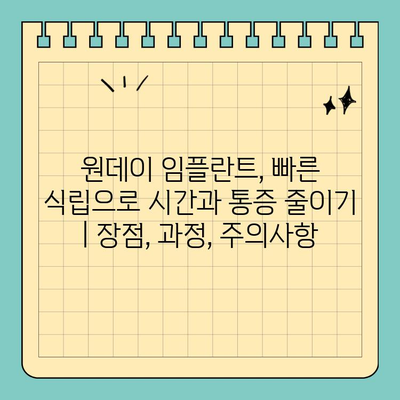 원데이 임플란트, 빠른 식립으로 시간과 통증 줄이기 | 장점, 과정, 주의사항
