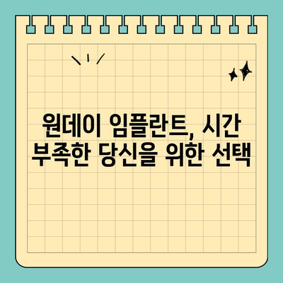 원데이 임플란트, 빠른 식립으로 시간과 통증 줄이기 | 장점, 과정, 주의사항