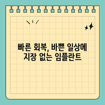 원데이 임플란트, 빠른 식립으로 시간과 통증 줄이기 | 장점, 과정, 주의사항