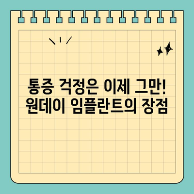 원데이 임플란트, 빠른 식립으로 시간과 통증 줄이기 | 장점, 과정, 주의사항