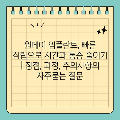 원데이 임플란트, 빠른 식립으로 시간과 통증 줄이기 | 장점, 과정, 주의사항
