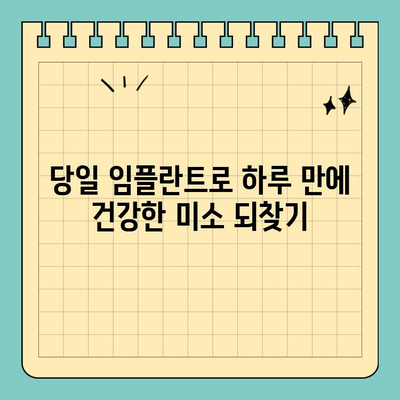 원데이 임플란트| 자연치아를 잃은 당신을 위한 빠르고 편리한 해결책 | 당일 임플란트, 치아 상실, 임플란트 수술